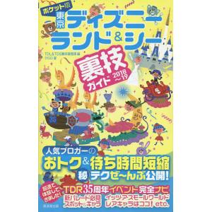 ポケット版東京ディズニーランド&シー裏技ガイド 2018〜19/クロロ/TDL＆TDS裏技調査隊/旅行｜boox