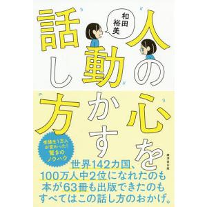 人の心を動かす話し方/和田裕美