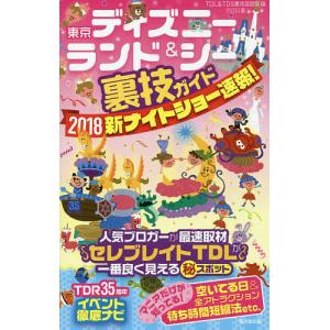 東京ディズニーランド&シー裏技ガイド 2018新ナイトショー速報!/クロロ/TDL＆TDS裏技調査隊/旅行｜boox