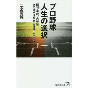 プロ野球人生の選択 昭和・平成プロ野球あの選手はなぜ生き残ったのか?/二宮清純｜boox