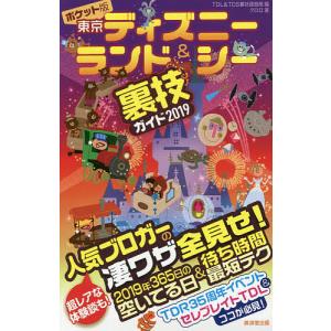 ポケット版東京ディズニーランド&シー裏技ガイド 2019/クロロ/TDL＆TDS裏技調査隊/旅行｜boox