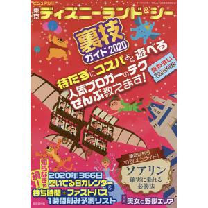 ビジュアル版東京ディズニーランド&シー裏技ガイド 2020/クロロ/TDL＆TDS裏技調査隊/旅行｜boox