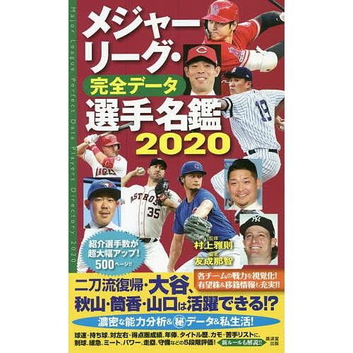 メジャーリーグ・完全データ選手名鑑 2020/友成那智/村上雅則