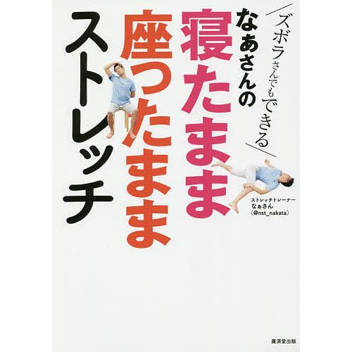 なぁさんの寝たまま座ったままストレッチ ズボラさんでもできる/なぁさん