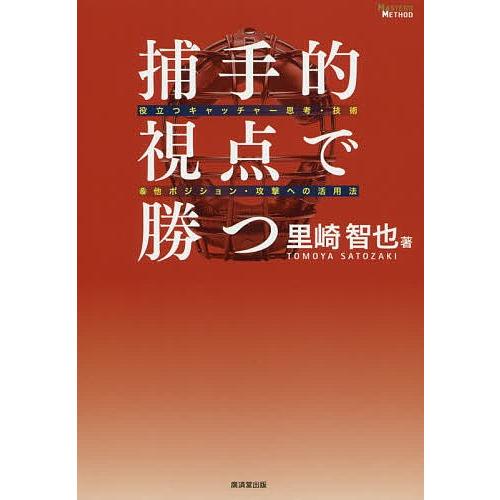 捕手的視点で勝つ 役立つキャッチャー思考・技術&amp;他ポジション・攻撃への活用法/里崎智也