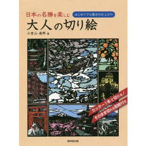 旅を楽しむ大人の切り絵 はじめてでも驚きの仕上がり/小宮山逢邦