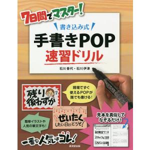 【条件付＋10％相当】７日間でマスター！書き込み式手書きPOP速習ドリル/石川香代/石川伊津【条件はお店TOPで】