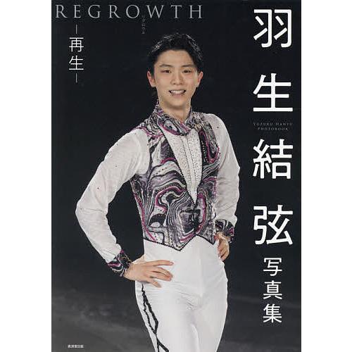 羽生結弦写真集 REGROWTH-再生-