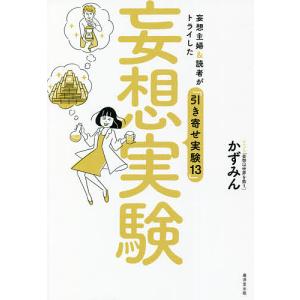 妄想実験　妄想主婦＆読者がトライした「引き寄せ実験１３」/かずみん