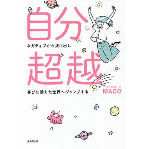 自分超越 ネガティブから抜け出し喜びに満ちた世界へジャンプする/MACO