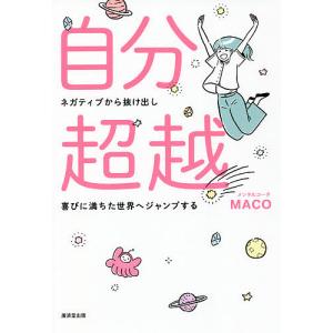 自分超越 ネガティブから抜け出し喜びに満ちた世界へジャンプする/MACO｜boox