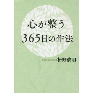 心が整う３６５日の作法/枡野俊明