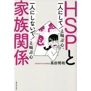 HSPと家族関係 一人にして!と叫ぶ心、一人にしないで!と叫ぶ心/高田明和