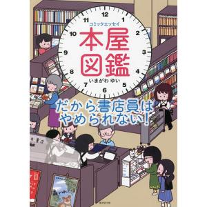本屋図鑑 だから書店員はやめられない コミックエッセイ/いまがわゆい