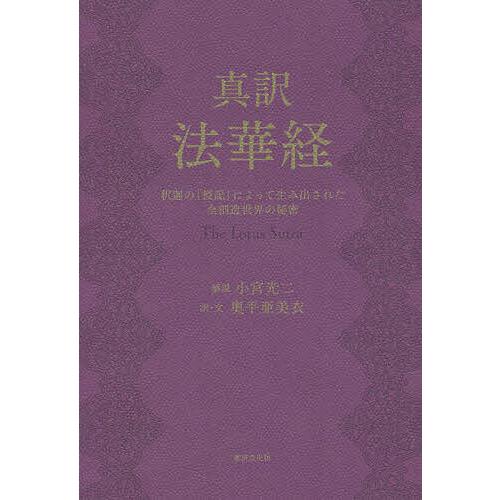 真訳法華経 釈迦の「授記」によって生み出された全創造世界の秘密/小宮光二/奥平亜美衣