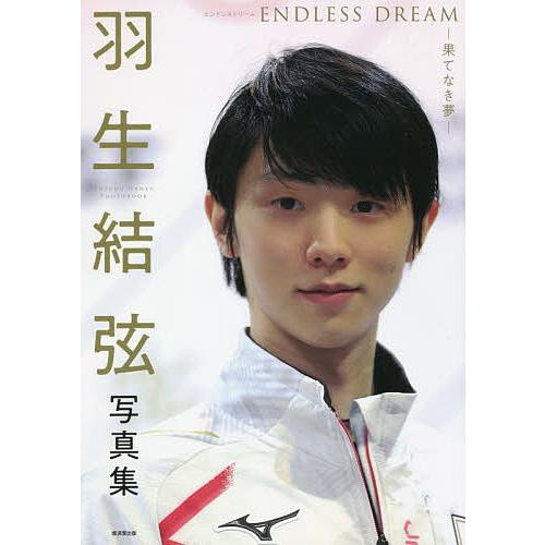 羽生結弦写真集 ENDLESS DREAM-果てなき夢-/望月仁
