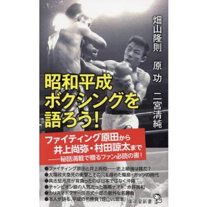 昭和平成ボクシングを語ろう!/畑山隆則/原功/二宮清純