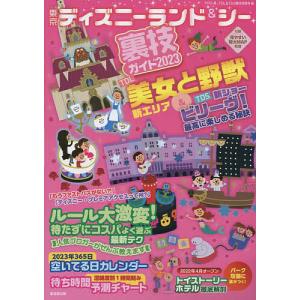 東京ディズニーランド&シー裏技ガイド 2023/クロロ/TDL＆TDS裏技調査隊/旅行｜boox