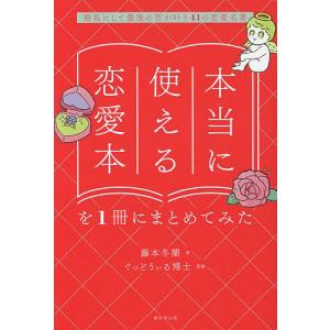 本当に使える恋愛本を1冊にまとめてみた 最高にして最後の恋が叶う41の恋愛名著/藤本冬蘭/ぐっどうぃる博士｜boox