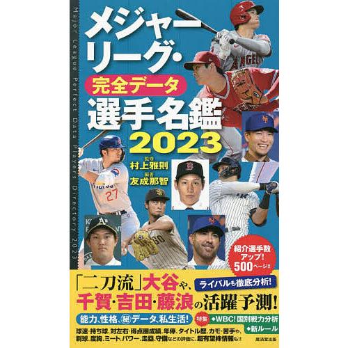 メジャーリーグ・完全データ選手名鑑 2023/友成那智/村上雅則