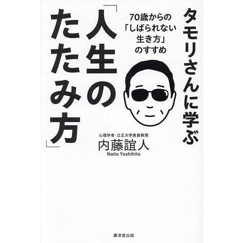 タモリさんに学ぶ「人生のたたみ方」 70歳からの「しばられない生き方」のすすめ/内藤誼人