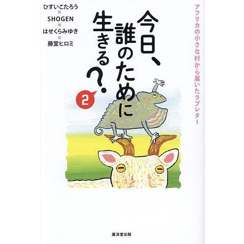 今日、誰のために生きる? 2/ひすいこたろう