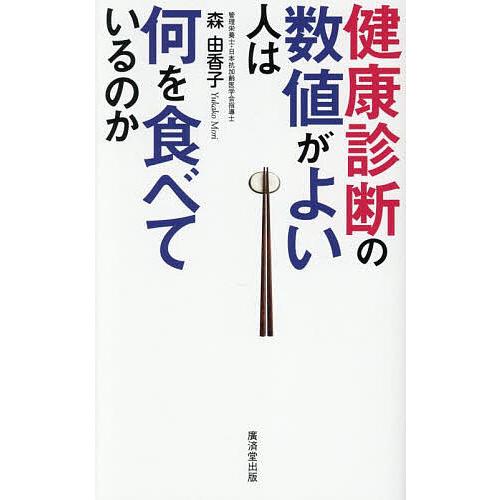 健康診断の数値がよい人は何を食べているのか/森由香子