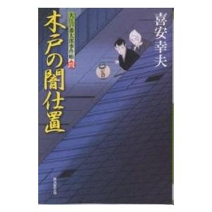 木戸の闇仕置 大江戸番太郎事件帳 4/喜安幸夫｜boox