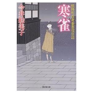 寒雀 照降町自身番書役日誌/今井絵美子｜boox