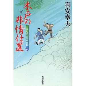 木戸の非情仕置 大江戸番太郎事件帳 14/喜安幸夫｜boox