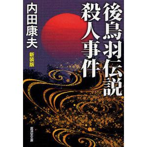 後鳥羽伝説殺人事件 新装版/内田康夫