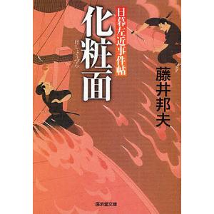 化粧面 日暮左近事件帖/藤井邦夫｜boox