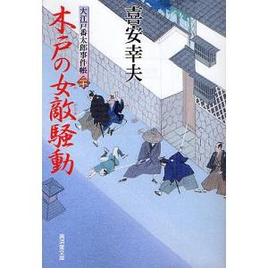 木戸の女敵(めがたき)騒動 大江戸番太郎事件帳 20/喜安幸夫｜boox