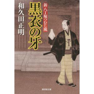 黒衣の牙 新八丁堀つむじ風/和久田正明｜boox