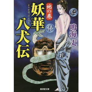 妖華八犬伝 地の巻/鳴海丈｜boox