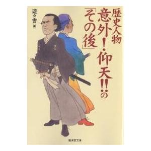 歴史人物意外!仰天!!の「その後」/遊々舎｜boox