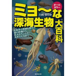 ミョ〜な深海生物大百科 オールカラー 生物界の常識を変えた謎の新種から、巨大なモンスター、生きた化石まで/川崎悟司｜boox