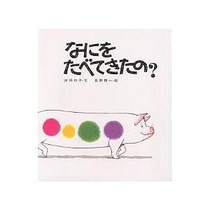 なにをたべてきたの?/岸田衿子/長野博一