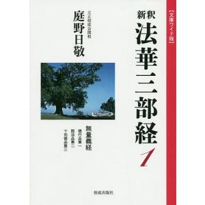 新釈法華三部経 1 文庫ワイド版/庭野日敬