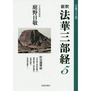 新釈法華三部経 5 文庫ワイド版/庭野日敬｜boox