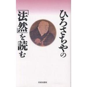 ひろさちやの「法然」を読む/ひろさちや｜boox