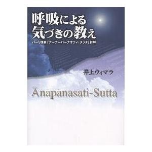 呼吸による気づきの教え パーリ原典「アーナーパーナサティ・スッタ」詳解/井上ウィマラ｜boox