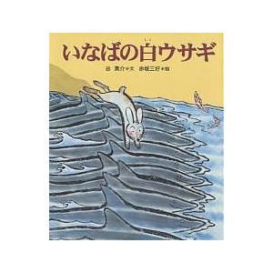 いなばの白ウサギ/谷真介/赤坂三好/子供/絵本｜boox