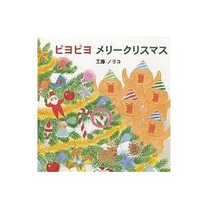 ピヨピヨメリークリスマス/工藤ノリコ/子供/絵本
