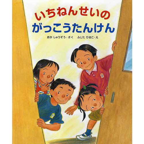 いちねんせいのがっこうたんけん/おかしゅうぞう/ふじたひおこ