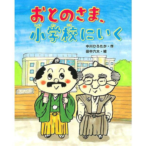 おとのさま、小学校にいく/中川ひろたか/田中六大