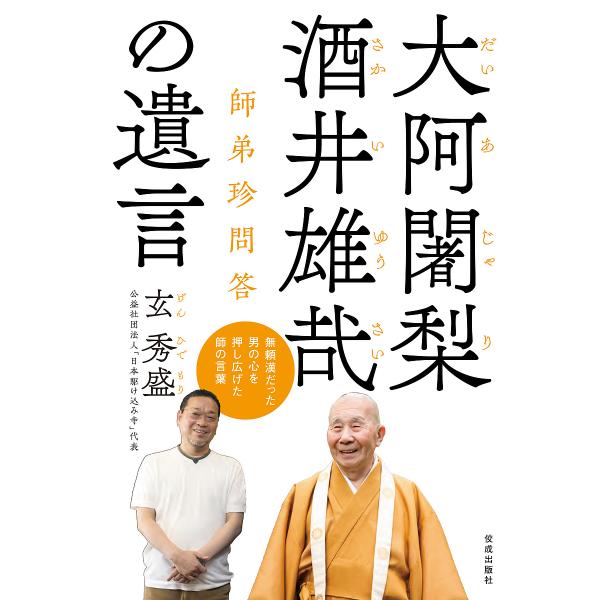 大阿闍梨酒井雄哉の遺言 師弟珍問答/玄秀盛