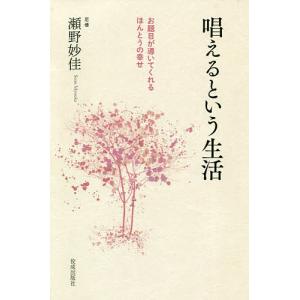 唱えるという生活 お題目が導いてくれるほんとうの幸せ/瀬野妙佳｜boox