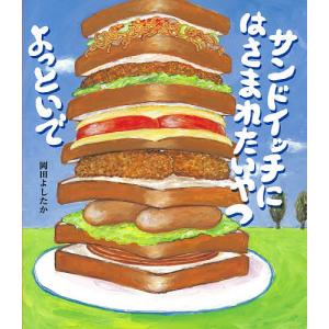 サンドイッチにはさまれたいやつよっといで/岡田よしたか