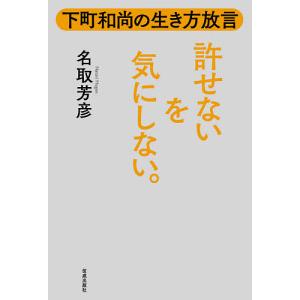 許せないを気にしない。 下町和尚の生き方放言/名取芳彦｜boox